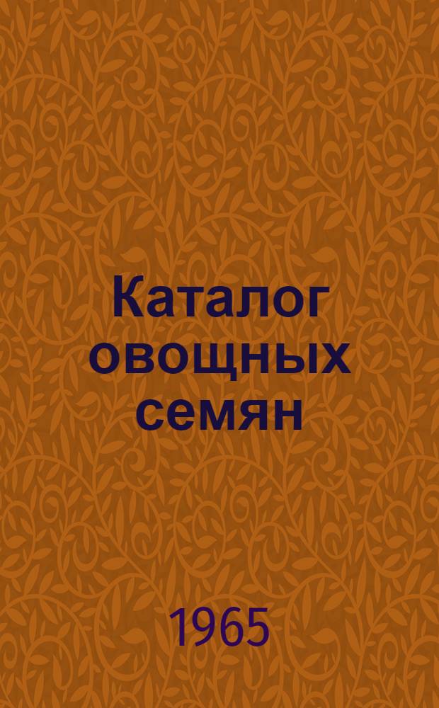 Каталог овощных семян : Овощные и бахчевые культуры. Кормовые корнеплоды