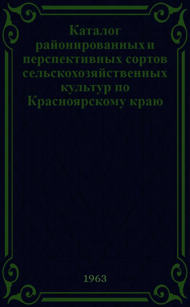 Каталог районированных и перспективных сортов сельскохозяйственных культур по Красноярскому краю