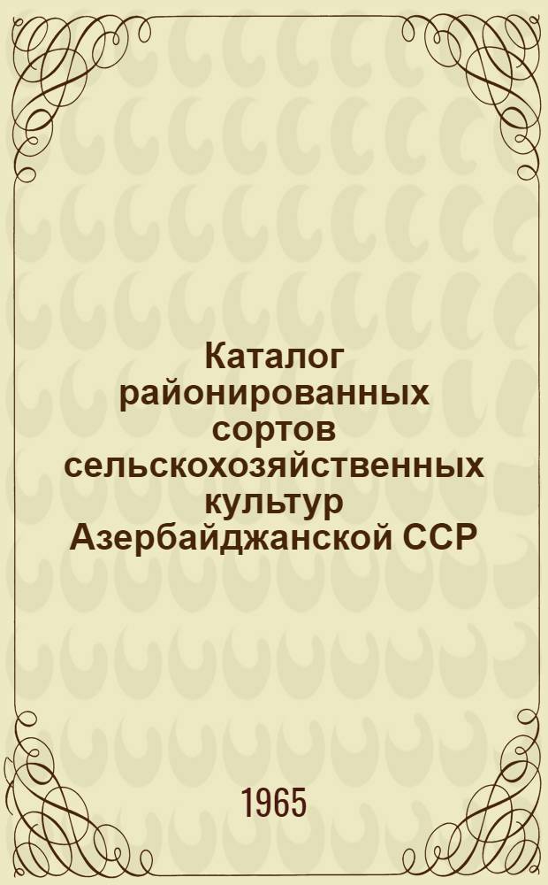 Каталог районированных сортов сельскохозяйственных культур Азербайджанской ССР