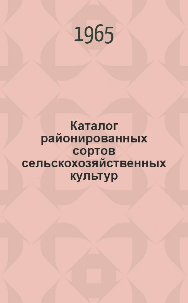 Каталог районированных сортов сельскохозяйственных культур (без картофеля, овощных и бахчевых культур)