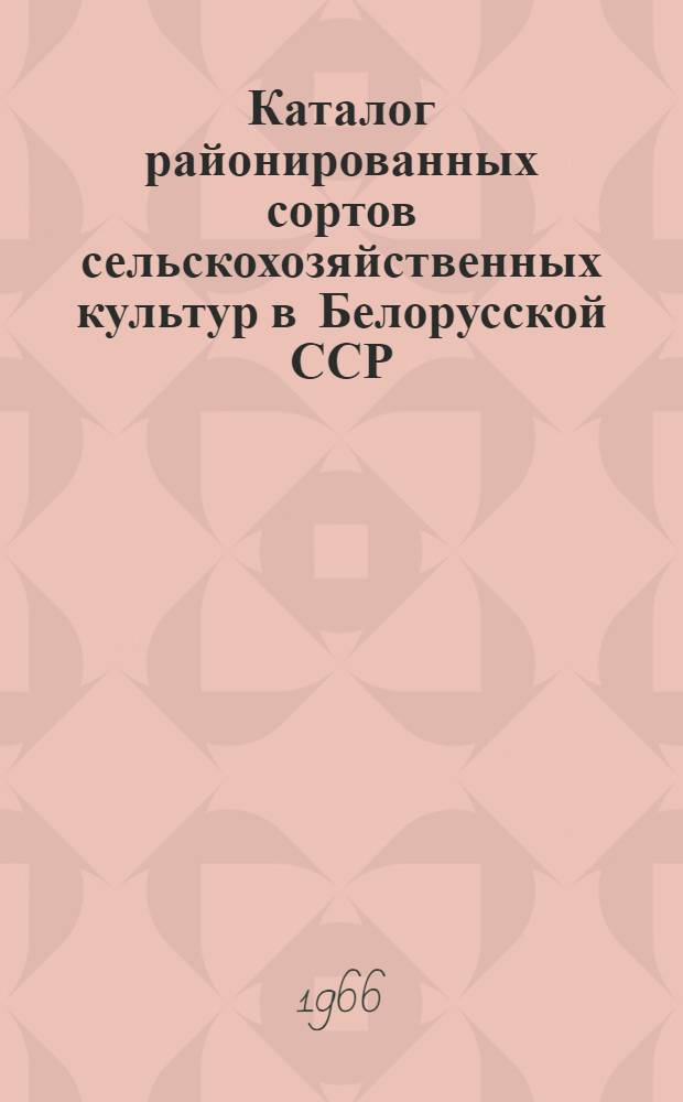 Каталог районированных сортов сельскохозяйственных культур в Белорусской ССР