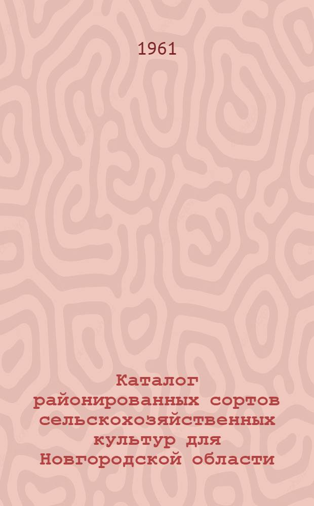 Каталог районированных сортов сельскохозяйственных культур для Новгородской области