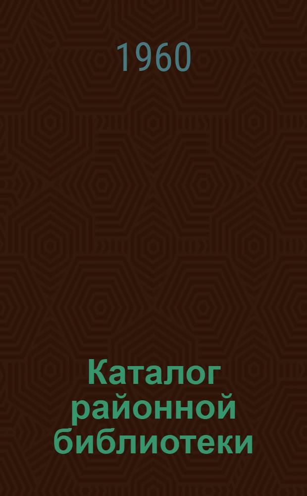 Каталог районной библиотеки : Сводные вспомогательные указатели к 3 изд