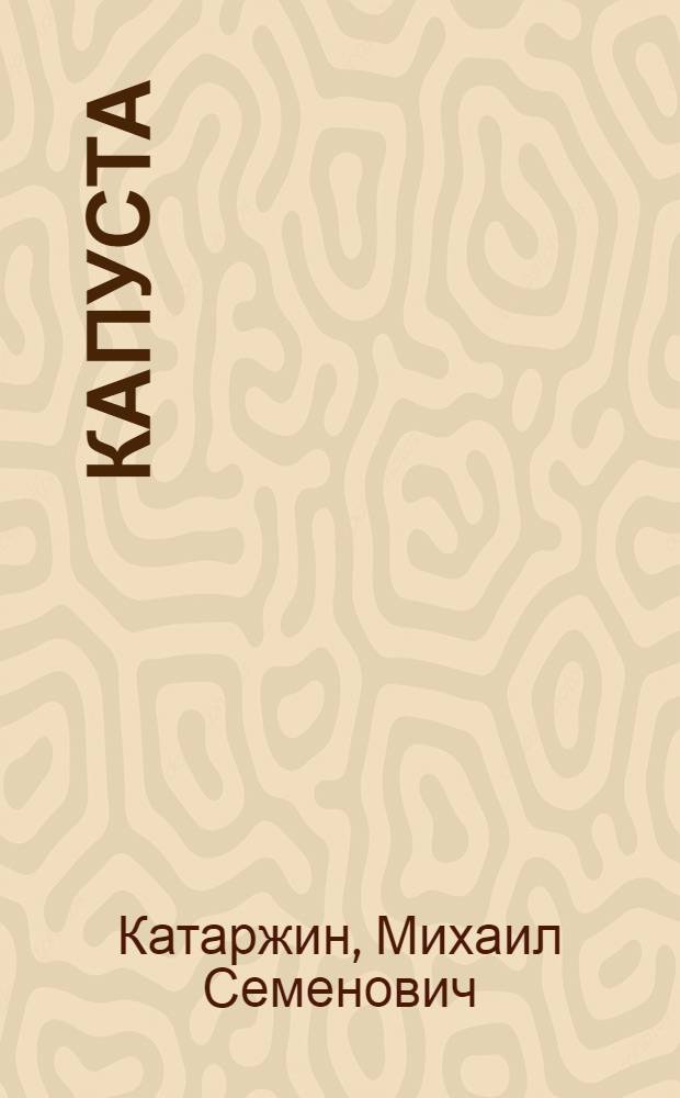 Капуста