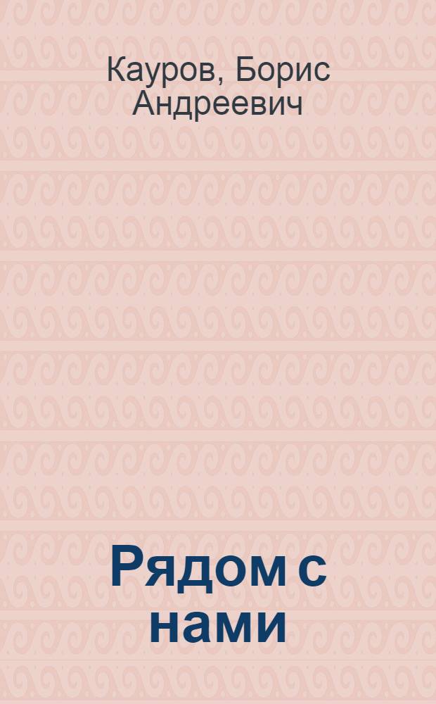 Рядом с нами : Алт. были