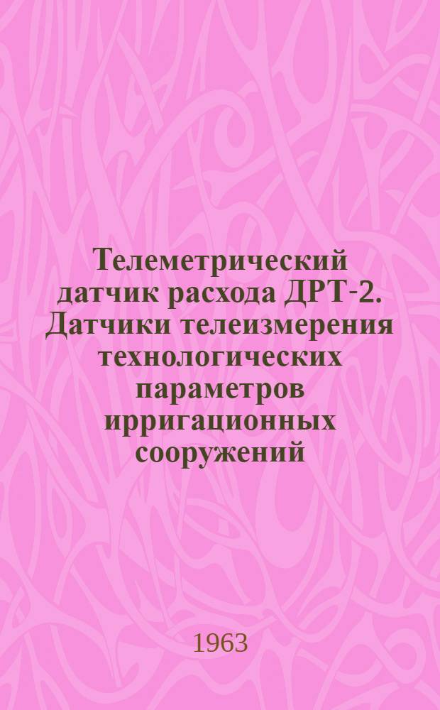 Телеметрический датчик расхода ДРТ-2. Датчики телеизмерения технологических параметров ирригационных сооружений