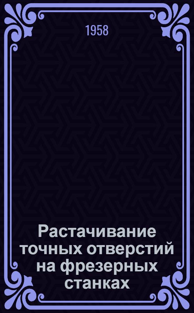 Растачивание точных отверстий на фрезерных станках