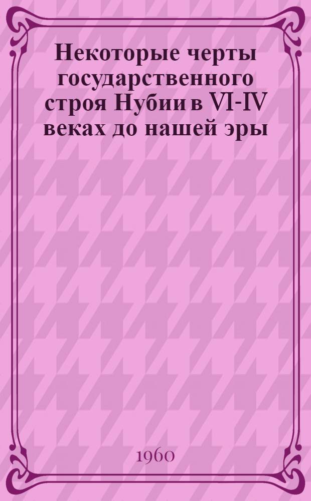 Некоторые черты государственного строя Нубии в VI-IV веках до нашей эры