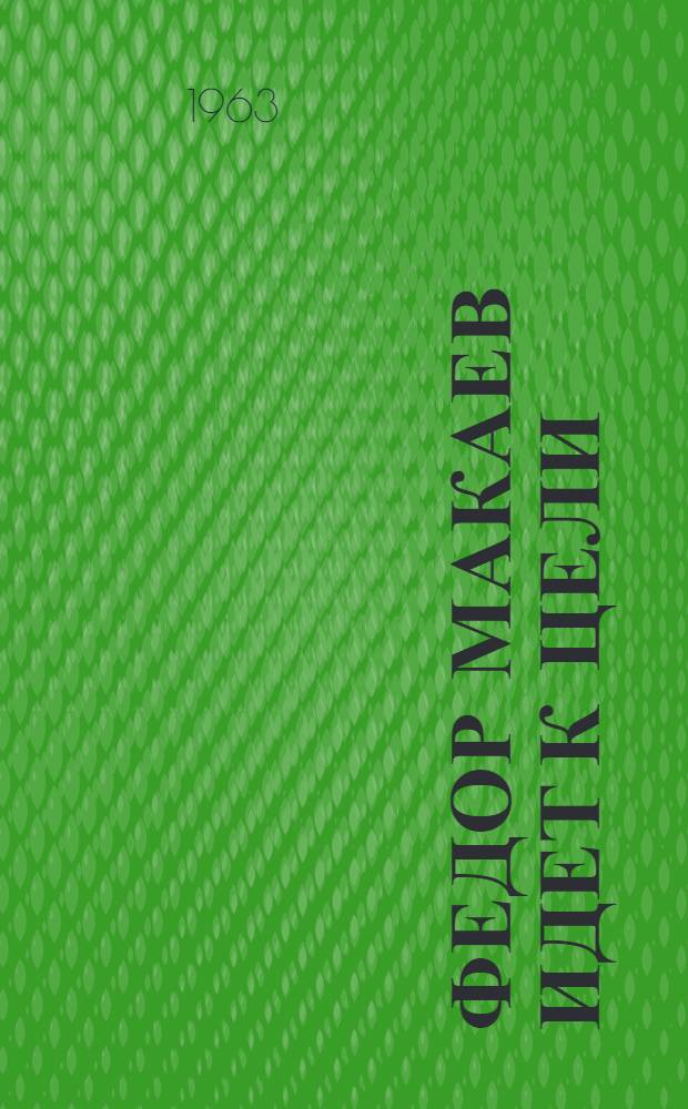 Федор Макаев идет к цели : Диспетчер Зап.-Сиб. ж. д.