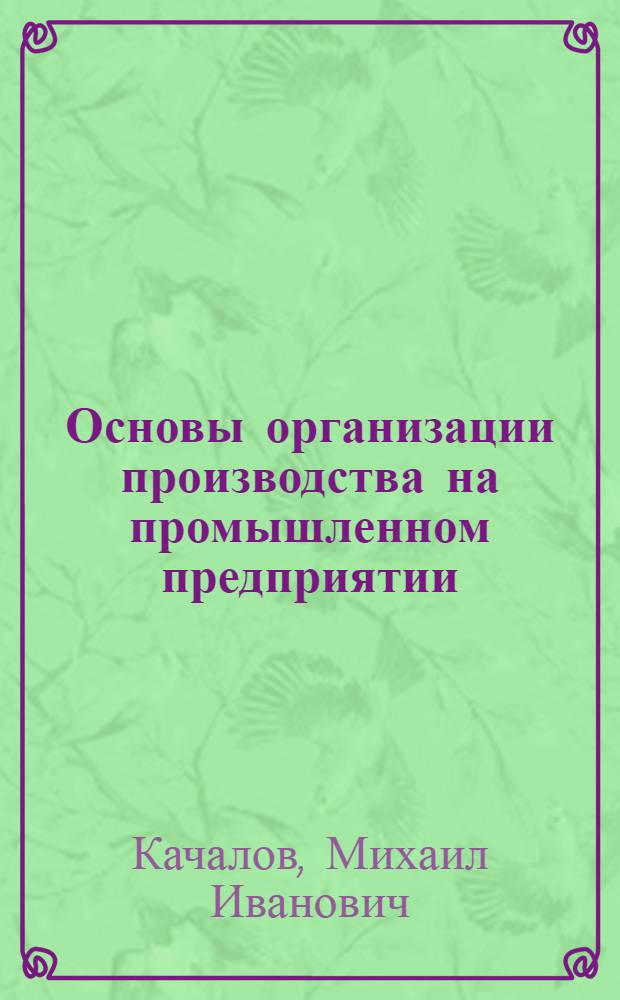 Основы организации производства на промышленном предприятии : (Учеб. пособие)