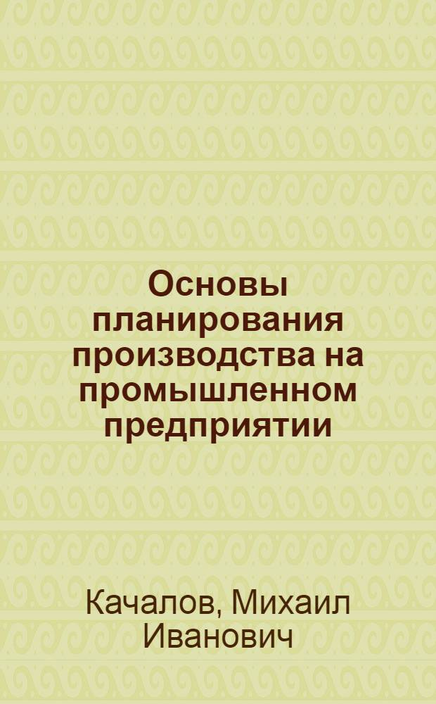 Основы планирования производства на промышленном предприятии