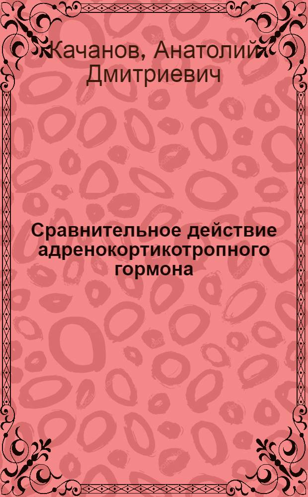 Сравнительное действие адренокортикотропного гормона (АКТГ) и кортизона на желудочно-кишечный тракт : (Эксперим. исследование) : Автореферат дис. на соискание учен. степени кандидата мед. наук