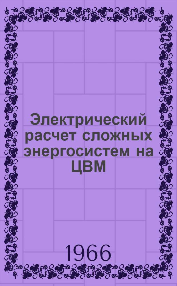 Электрический расчет сложных энергосистем на ЦВМ
