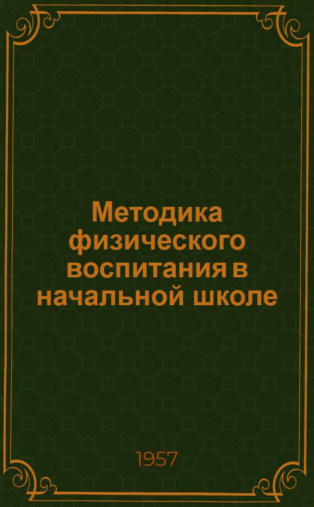 Методика физического воспитания в начальной школе : Пособие для учащихся пед. училищ