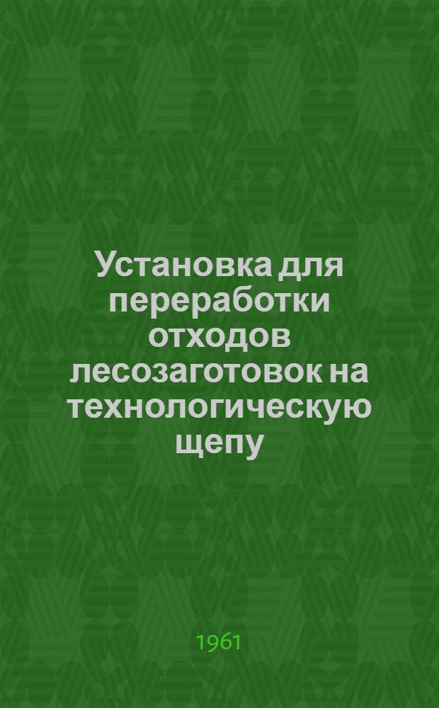 Установка для переработки отходов лесозаготовок на технологическую щепу