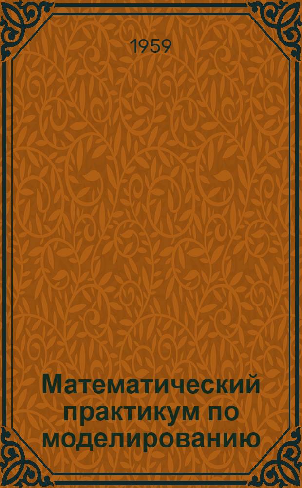 Математический практикум по моделированию : Учеб. метод. пособие для студентов-заочников физ.-мат. фак. пед. ин-тов