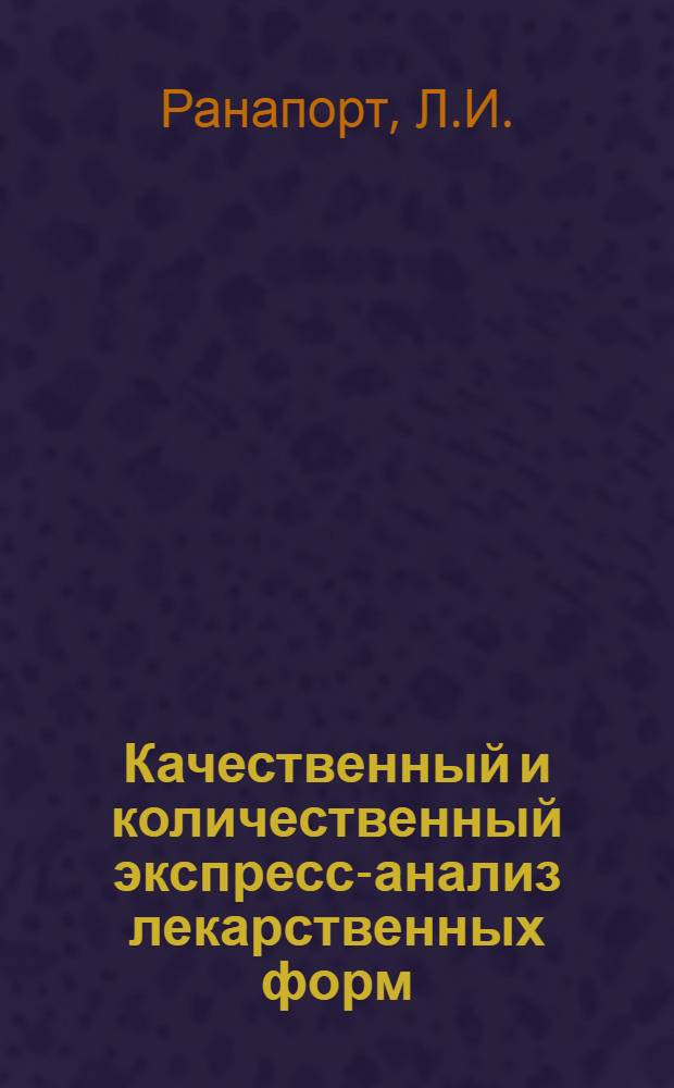 Качественный и количественный экспресс-анализ лекарственных форм