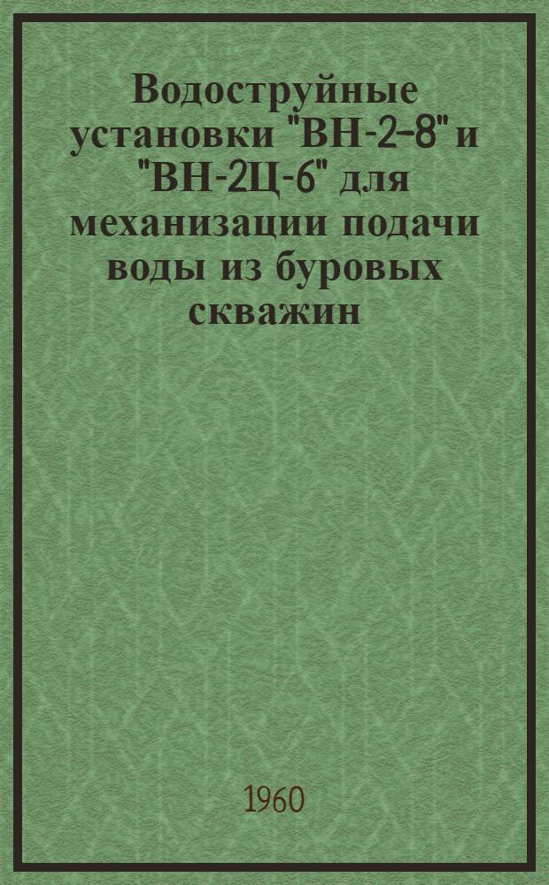 Водоструйные установки "ВН-2-8" и "ВН-2Ц-6" для механизации подачи воды из буровых скважин : (Руководство)