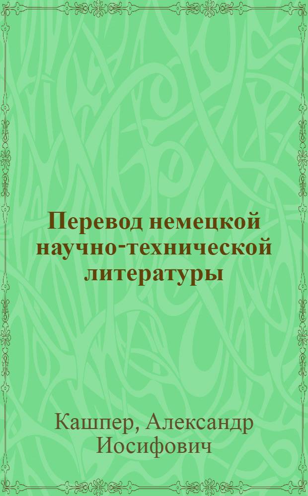 Перевод немецкой научно-технической литературы : Практ. пособие