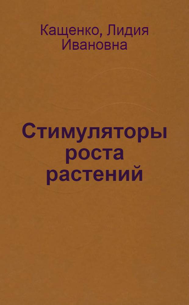 Стимуляторы роста растений