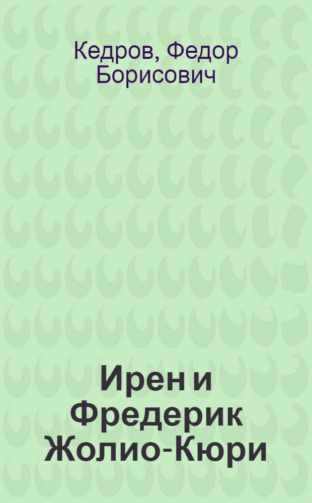 Ирен и Фредерик Жолио-Кюри