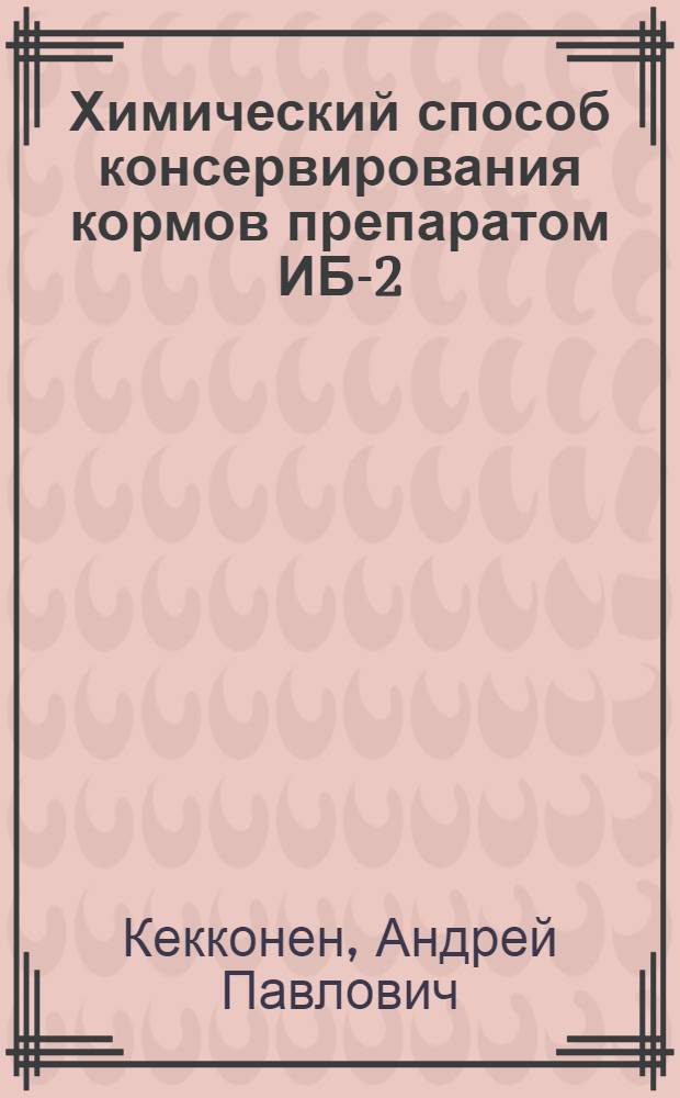 Химический способ консервирования кормов препаратом ИБ-2
