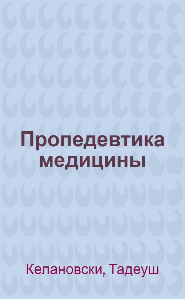 Пропедевтика медицины