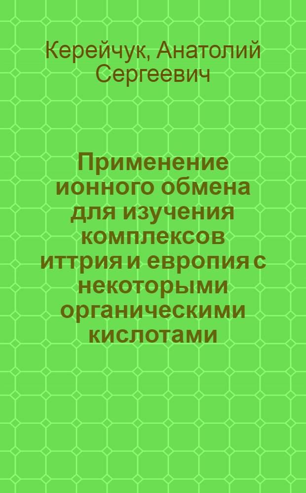 Применение ионного обмена для изучения комплексов иттрия и европия с некоторыми органическими кислотами : Автореферат дис. на соискание учен. степени кандидата хим. наук