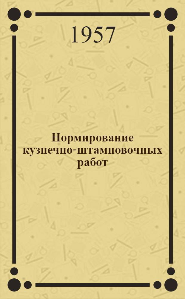Нормирование кузнечно-штамповочных работ