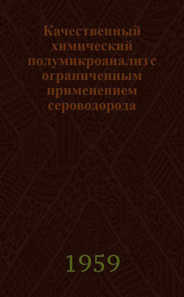 Качественный химический полумикроанализ с ограниченным применением сероводорода : Метод. пособие к лабораторному практикуму по аналит. химии