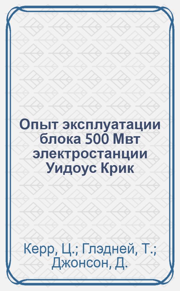 Опыт эксплуатации блока 500 Мвт электростанции Уидоус Крик