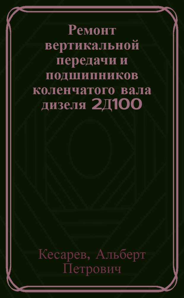 Ремонт вертикальной передачи и подшипников коленчатого вала дизеля 2Д100