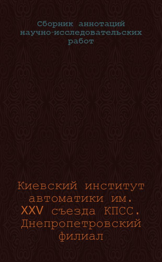 Сборник аннотаций научно-исследовательских работ