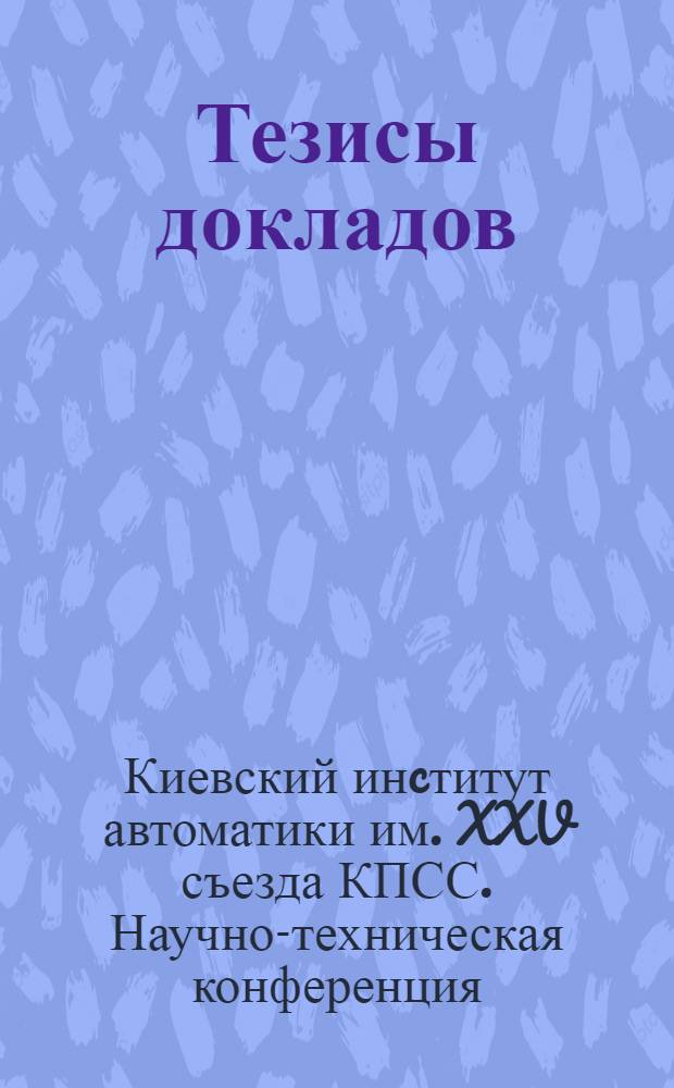Тезисы докладов