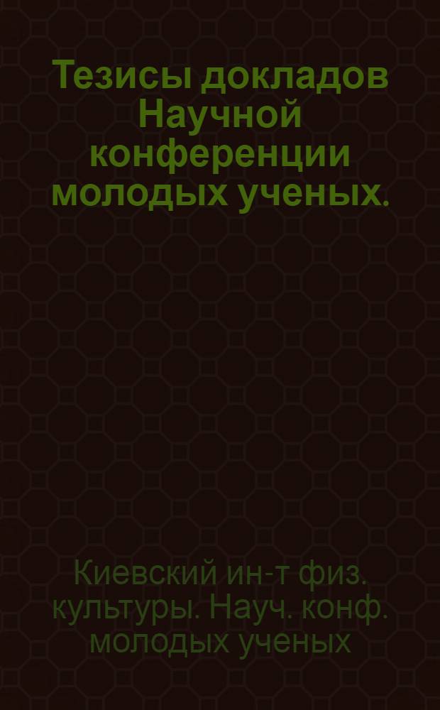 Тезисы докладов Научной конференции молодых ученых. (Январь 1966 г.)