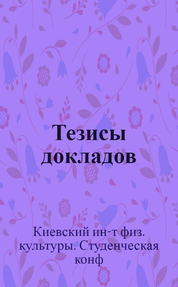 Тезисы докладов