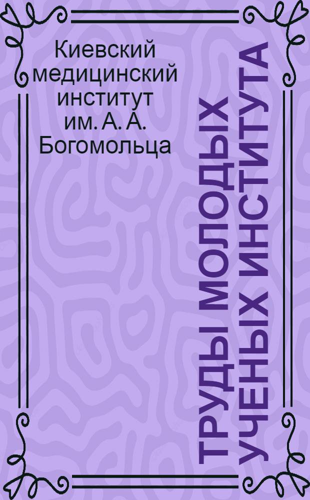 Труды молодых ученых института