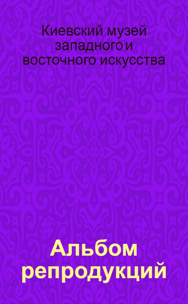 [Альбом репродукций