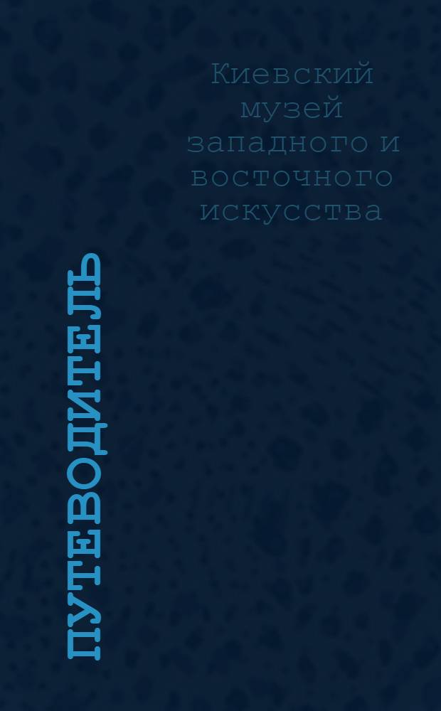 Путеводитель