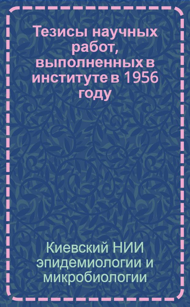 Тезисы научных работ, выполненных в институте в 1956 году