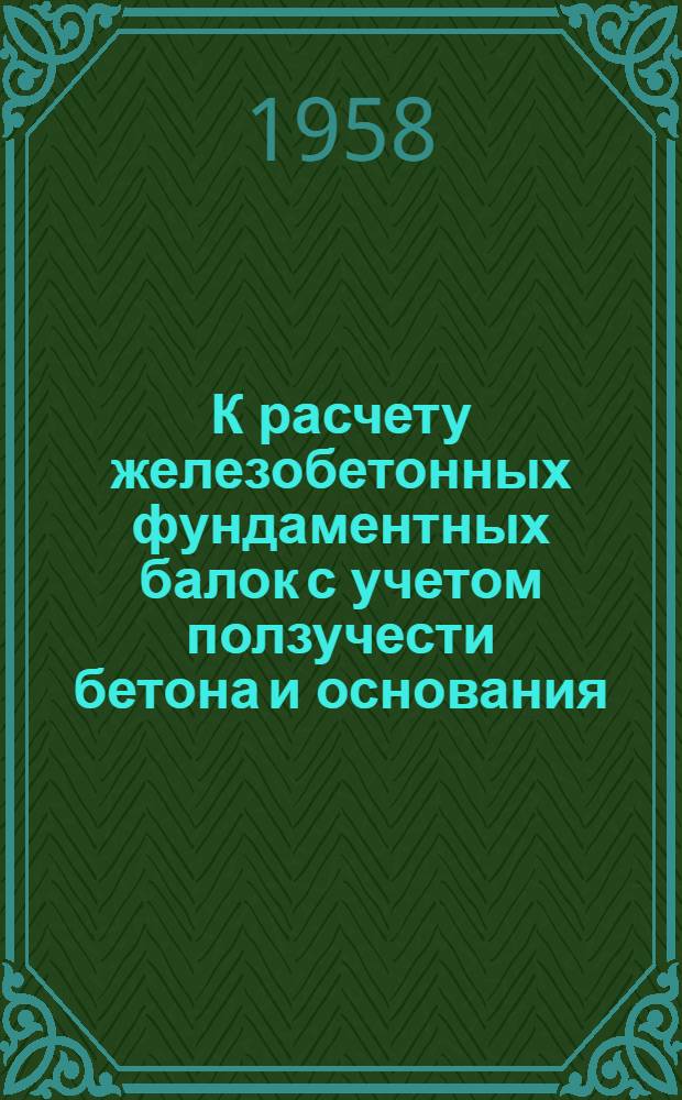 К расчету железобетонных фундаментных балок с учетом ползучести бетона и основания
