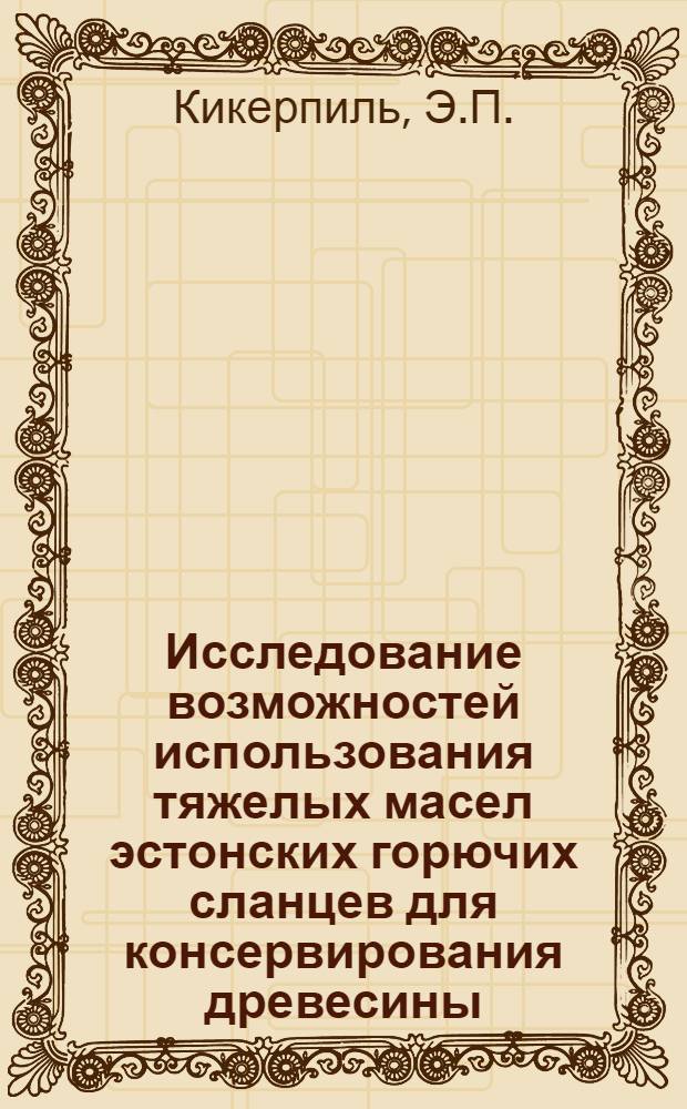Исследование возможностей использования тяжелых масел эстонских горючих сланцев для консервирования древесины
