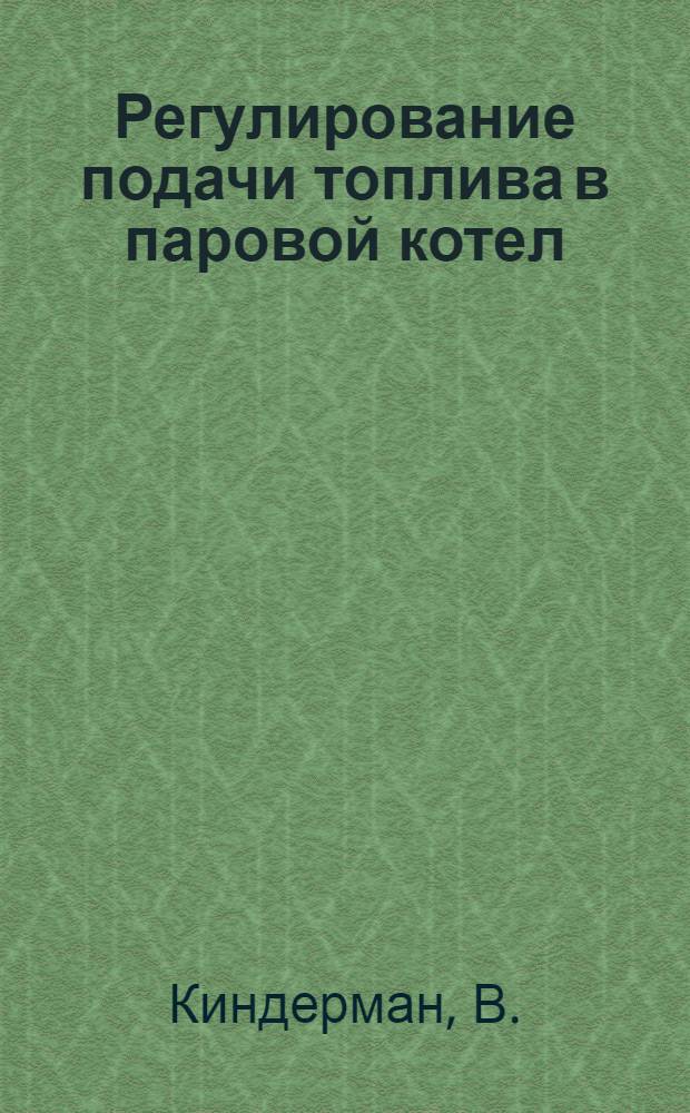 Регулирование подачи топлива в паровой котел