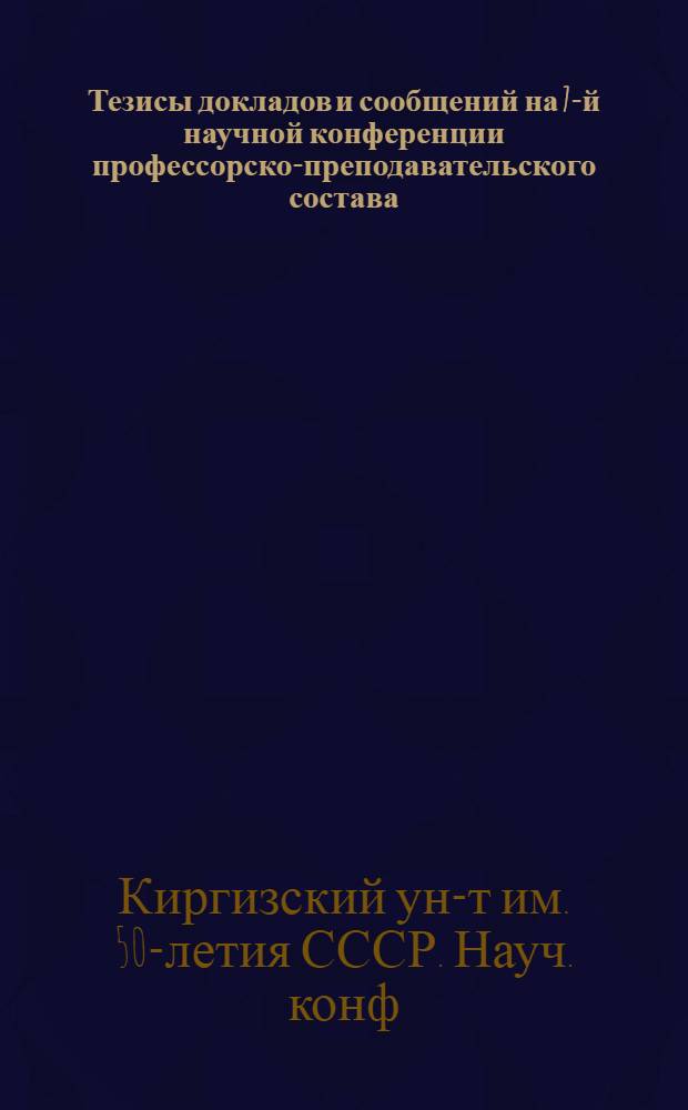 Тезисы докладов и сообщений на 7-й научной конференции профессорско-преподавательского состава