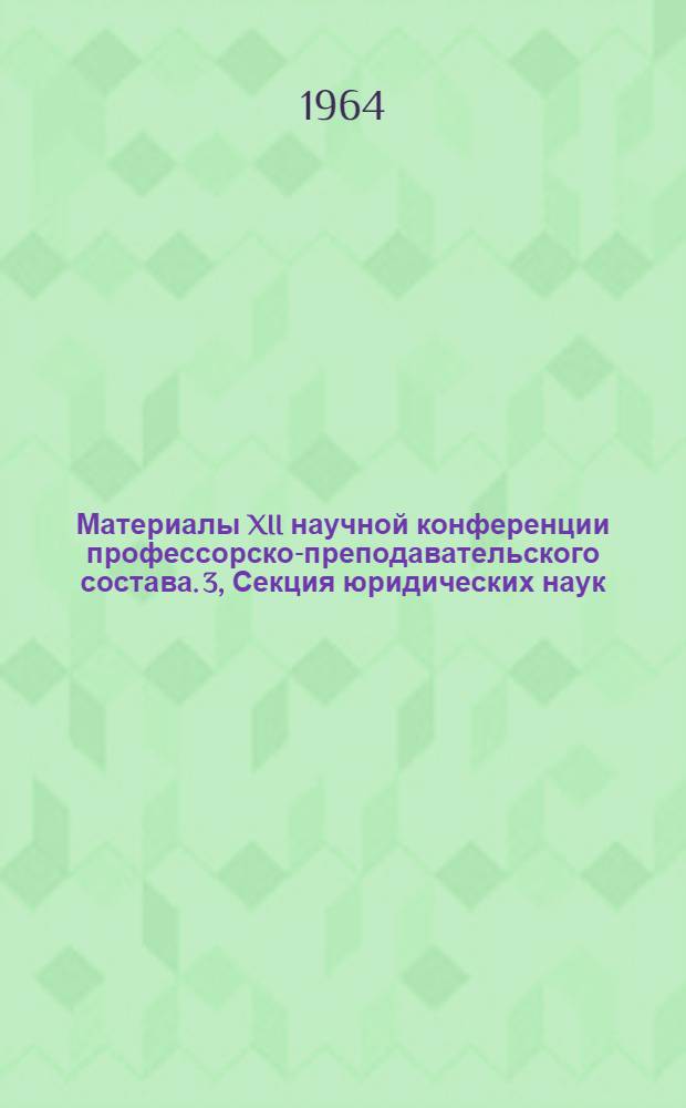 Материалы XII научной конференции профессорско-преподавательского состава. [3], Секция юридических наук