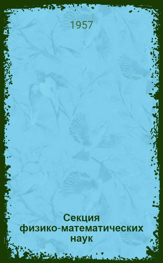 Секция физико-математических наук : Тезисы докладов