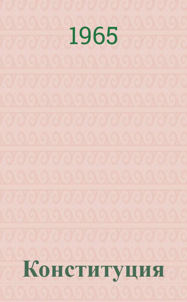 Конституция (Основной закон) Киргизской Советской Социалистической Республики : С изм. и доп., принятыми на третьей - пятой сессиях Верховного Совета Киргиз. ССР шестого созыва
