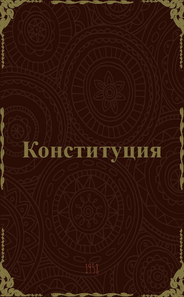 Конституция (Основной закон) Киргизской Советской Социалистической Республики : С изм. и доп., принятыми на I, II, III, IV, V и VI сессиях Верховного Совета Киргиз. ССР четвертого созыва
