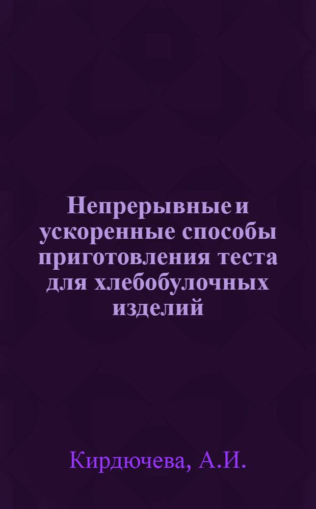 Непрерывные и ускоренные способы приготовления теста для хлебобулочных изделий
