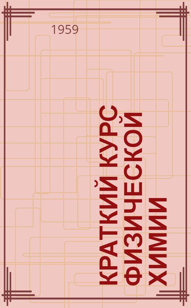 Краткий курс физической химии : Для нехим. специальностей вузов